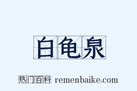 白龟泉是什么意思的图片